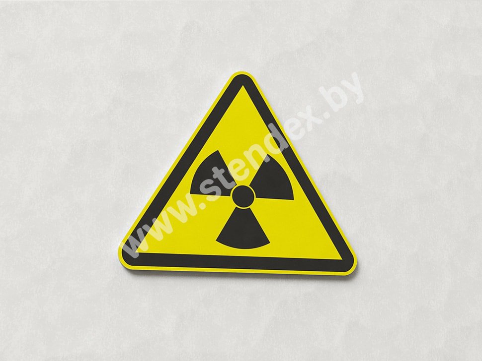 Знак Опасно! Радиоактивные вещества (арт. ЕГ8)