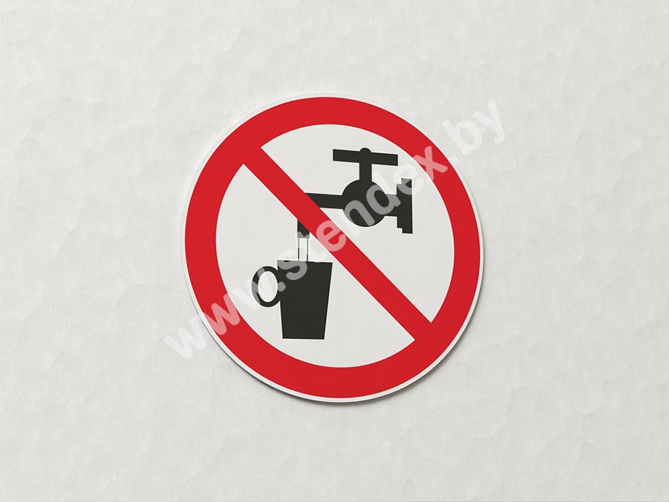 Знак Запрещается использовать в качестве питьевой воды (арт. ЕК5)